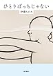 ひとりぼっちじゃない (角川書店単行本)