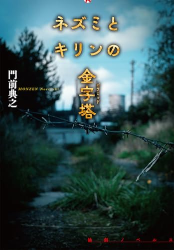 門前典之:ネズミとキリンの金字塔 (論創ノベルス)