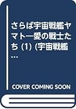 さらば宇宙戦艦ヤマト愛の戦士たち 第1巻 (宇宙戦艦ヤマトシリーズ 4)