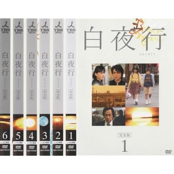 Amazon.co.jp: 白夜行TVドラマ 完全版 全6巻 + 劇場版 [レンタル落ち