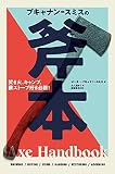 ブキャナン=スミスの斧本 焚き火、キャンプ、薪ストーブ好き必携!