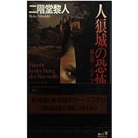 【全初版】二階堂黎人 人狼城の恐怖 講談社ノベルス 全初版】二階堂黎人 人狼城の恐怖 講談社ノベルス 人狼城の