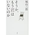 そうか、もう君はいないのか