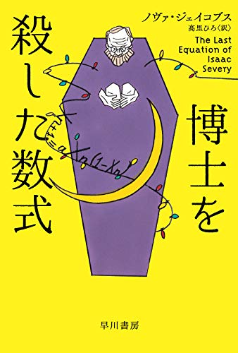 ノヴァ・ジェイコブス:博士を殺した数式 (ハヤカワ・ミステリ文庫)