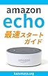 Amazon Echo 最速スタートガイド