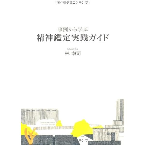 刑事精神鑑定ハンドブック | 五十嵐禎人, 岡田幸之 |本 | 通販