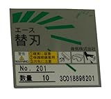 兼房 エース替刃 No.201 10枚入り PCケース入り