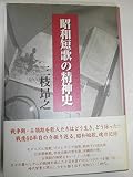 昭和短歌の精神史