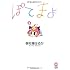 御形屋はるか「ぽてまよ(1)」