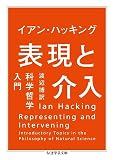 表現と介入: 科学哲学入門 (ちくま学芸文庫 ハ 43-1)