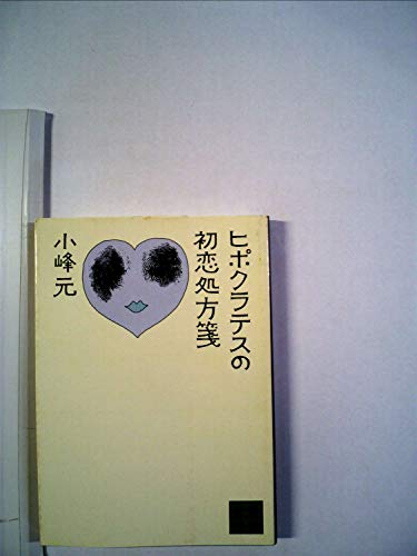 ヒポクラテスの初恋処方箋 (1980年) (講談社文庫)