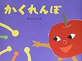 かくれんぼ (チューリップえほんシリーズ)