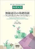 現代電子情報通信選書「知識の森」 無線通信の基礎技術 —ディジタル化からブロードバンド化へ— by Tetsu Okamoto