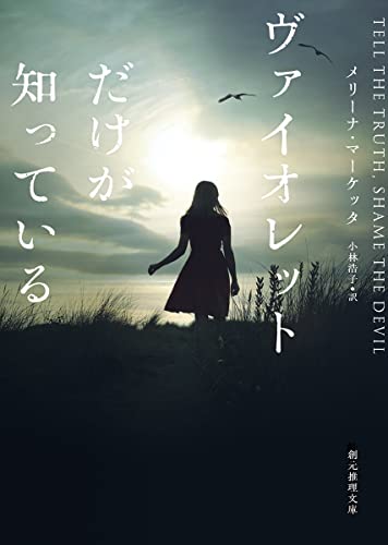 メリーナ・マーケッタ:ヴァイオレットだけが知っている (創元推理文庫)