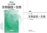 リードα生物基礎+生物