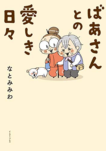 ばあさんとの愛しき日