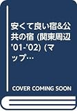 安くて良い宿&公共の宿 関東周辺 2001-02年版 (マップルマガジン M 3)