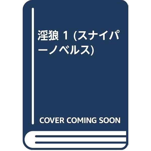 千草忠夫 くらやみ男爵 4 獣欲の業火 スナイパーノベルズ ミリオン