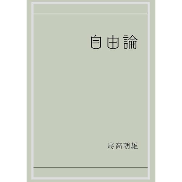 法哲学 | 尾高朝雄 |本 | 通販 | Amazon