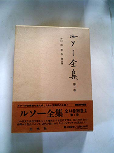 ルソー全集 第1巻 | ジャン・ジャック・ルソー, Jean-Jacques Rousseau |本 | 通販 | Amazon
