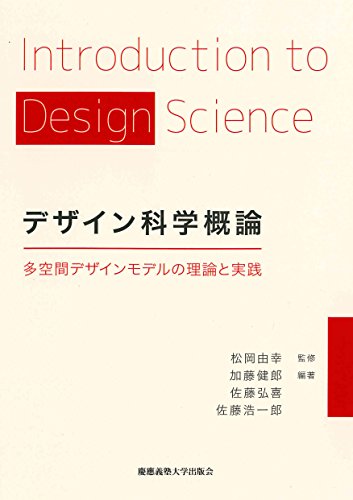 デザイン科学概論:多空間デザインモデルの理論と実践