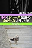 ルリ&ジューズ先生のゆかいな人生相談『 出産の負担が1/10になりました 』