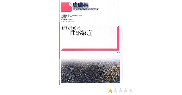 1冊でわかる性感染症 皮膚科サブスペシャリティーシリーズ まりこ 本田 宏 清水 良樹 宮地 本 通販 Amazon