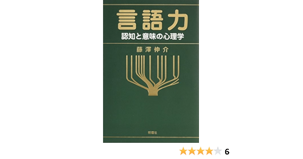 Amazon Co Jp 言語力 認知と意味の心理学 藤澤 伸介 Japanese Books