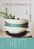 J-style Utsuwa　私のうつわ練習帖