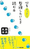 心をすっきり整理したいとき読む本