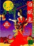 白妖鬼 (講談社文庫 た 43-24)