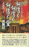 何度でも何度でも何度でも愛 (YOBEL新書 71 焚き火を囲んで聴く神の物語 説教篇 5)
