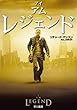 アイ・アム・レジェンド (ハヤカワ文庫NV)