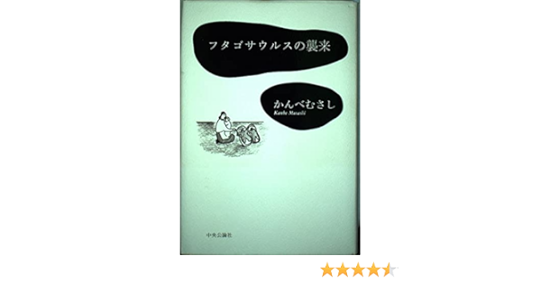 フタゴサウルスの襲来 かんべ むさし 本 通販 Amazon