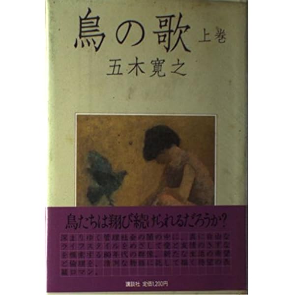Amazon.co.jp: 鳥の歌 : 五木 寛之: 本