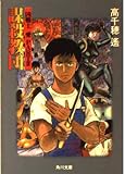 謀殺教団: 凶戦士愛PART2 (角川文庫 た 11-6)