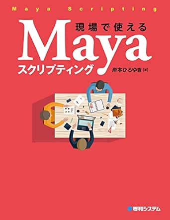 現場で使えるmayaスクリプティング 岸本ひろゆき 工学 Kindleストア Amazon