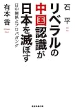 リベラルの中国認識が日本を滅ぼす 日中関係とプロパガンダ
