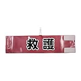腕章 救護 レギュラーサイズ ワンタッチクリップ マジックテープ付 差し込み式【セット商品：救護】 (レッド)