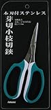 FZ1350　芽切小枝切鋏