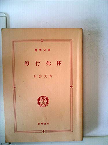 日影丈吉:移行死体 (徳間文庫)