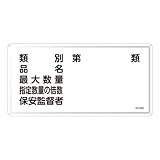 日本緑十字社:危険物標識 型式:KHY-16M(055116)