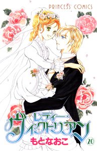 『レディー・ヴィクトリアン』20巻