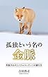 孤独という名の金脈: 炸裂するオリジナルコンテンツの創り方