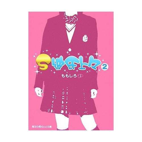 『続・鈴姫さま』