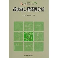 経済性工学の基礎—意思決定のための経済性分析 (1982年) 経済性工学の基礎: 意思決定のための経済性分析 | 千住 鎮雄