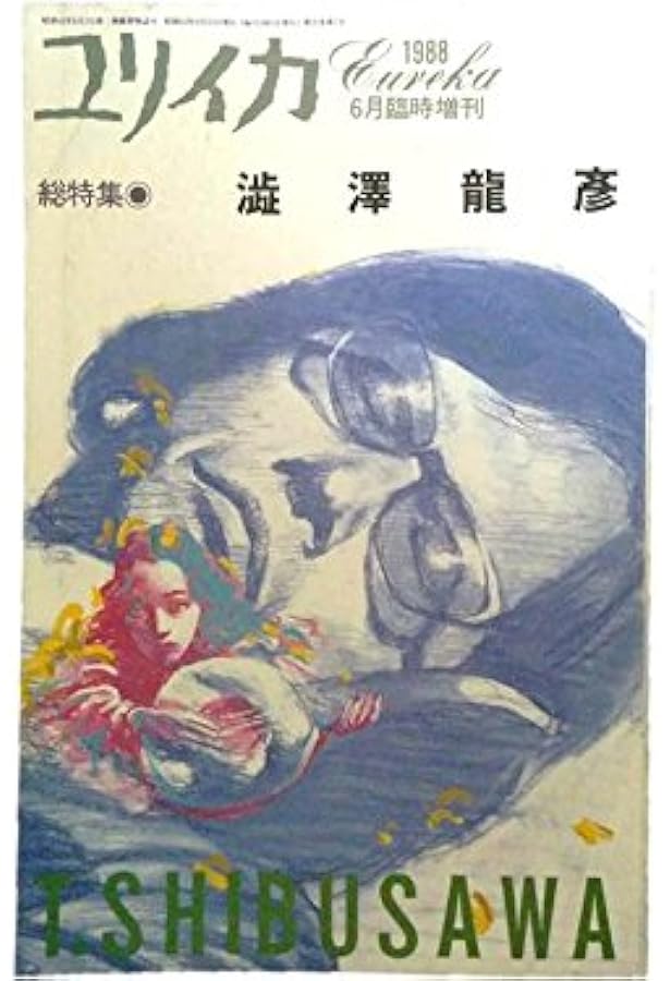 た*ぅ様 澁澤龍彦 渋澤龍彦 直筆原稿13枚完 草稿 サイン 署名