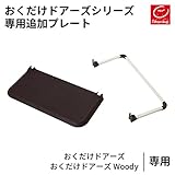 日本育児　おくだけドアーズ 追加プレート