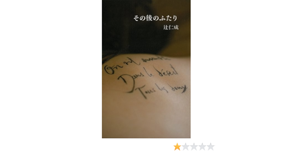 その後のふたり 辻 仁成 本 通販 Amazon その後のふたり 辻 仁成 本 通販 Amazon