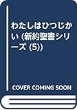 わたしはひつじかい (新約聖書シリーズ 5)